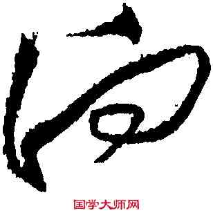 向,黃庭堅,書法字典